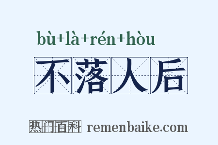 不落人后是什么意思的图片
